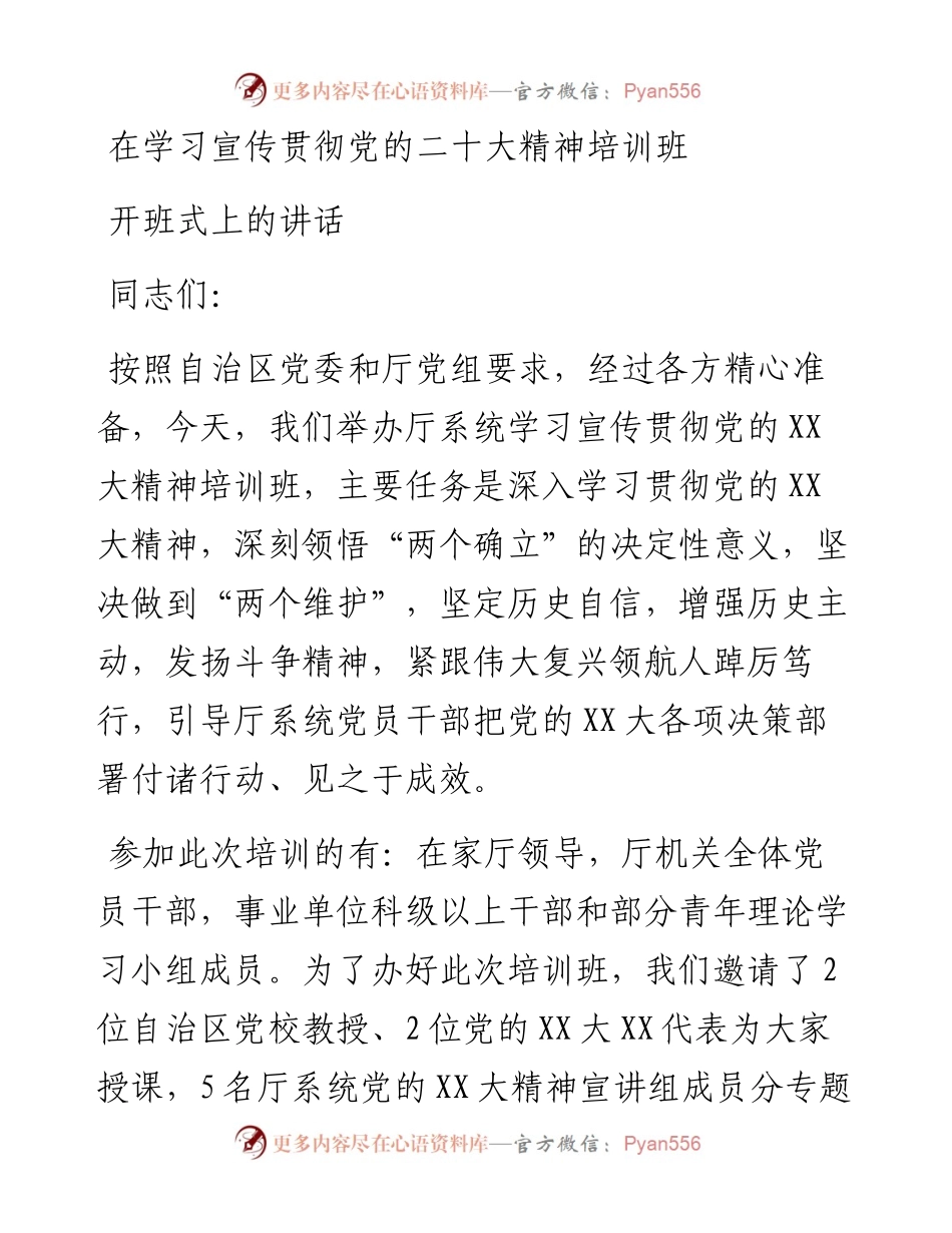 在学习宣传贯彻党的二十大精神培训班开班式上的讲话.docx_第1页