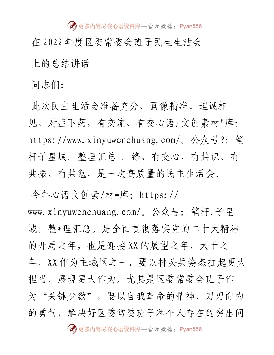 在度区委常委会班子民生生活会上的总结讲话.docx_第1页