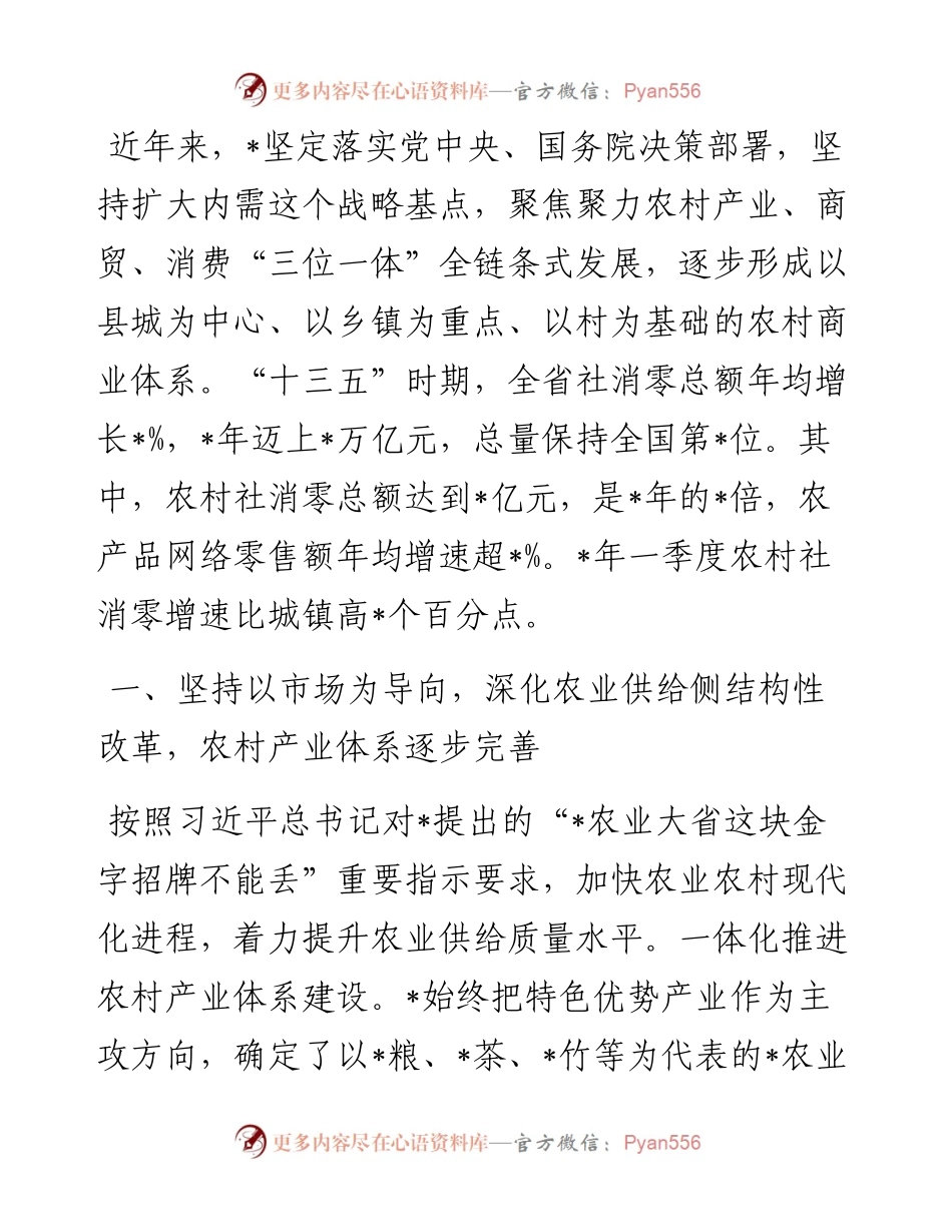 坚持产供销一体化 促进农村商业高质量发展——省商务厅交流发言材料.docx_第1页