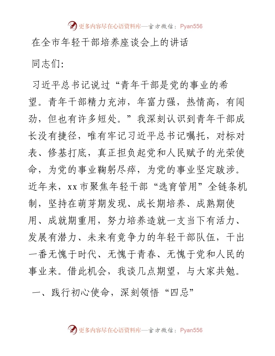 在年轻干部培养座谈会上的讲话.docx_第1页