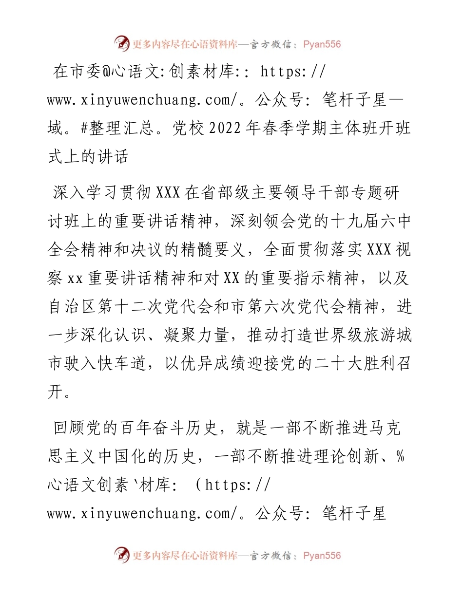 在市委党校春季学期主体班开班式上的讲话.docx_第1页