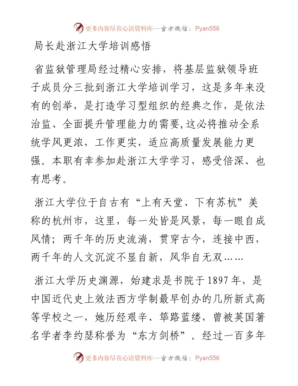 局长赴浙江大学培训感悟.docx_第1页