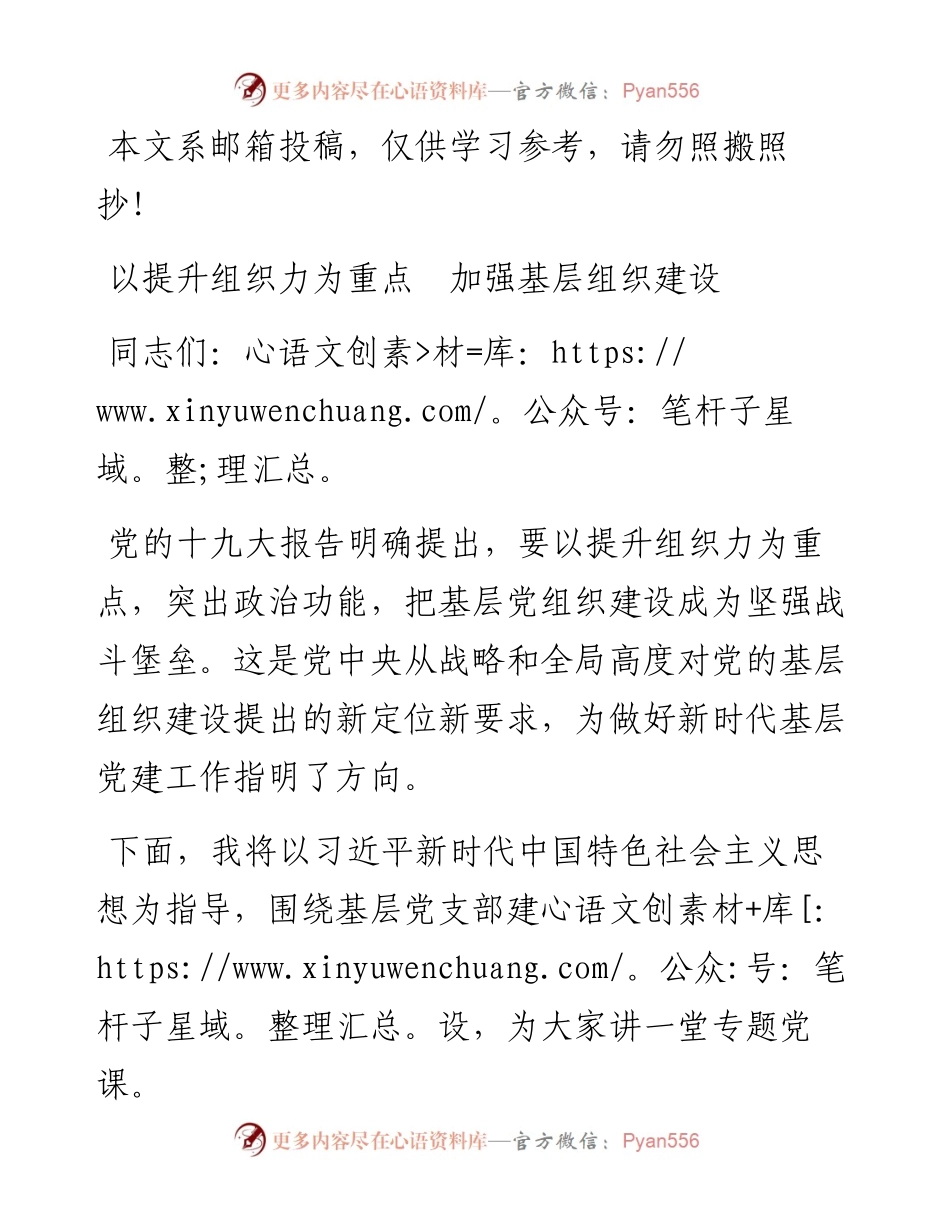 基层党支部建设讲稿（范文）.docx_第1页