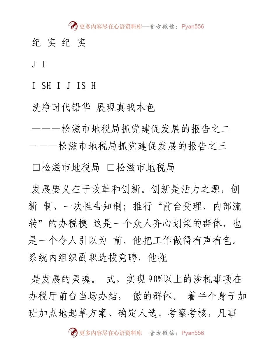 展现真我本色_松滋市地税局抓党建促发展的报告之三_668b0d16_9bff_4.docx_第1页