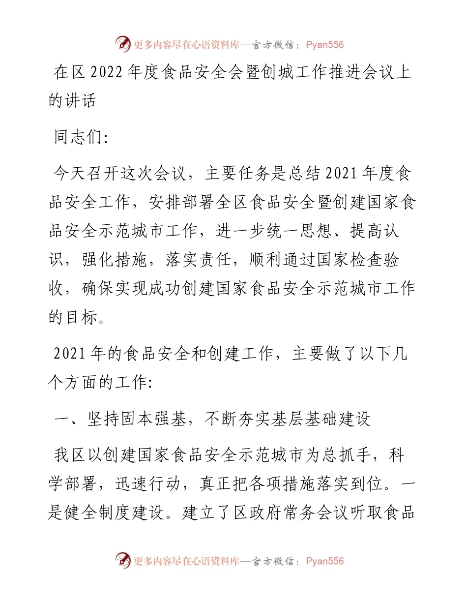 在区度食品安全会暨创城工作推进会议上的讲话.docx_第1页