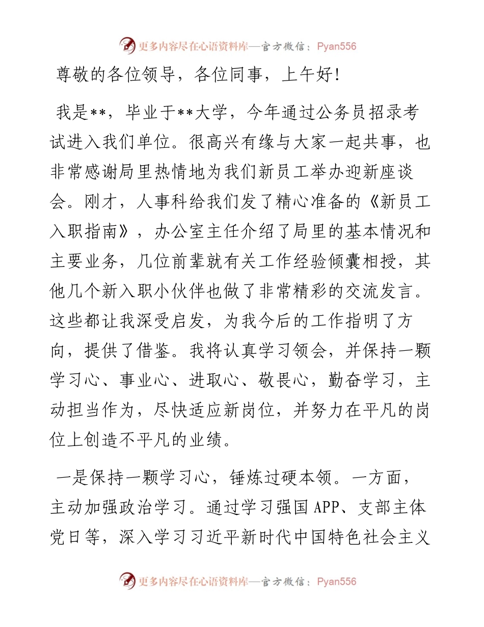 在新员工入职座谈会上的发言.docx_第1页