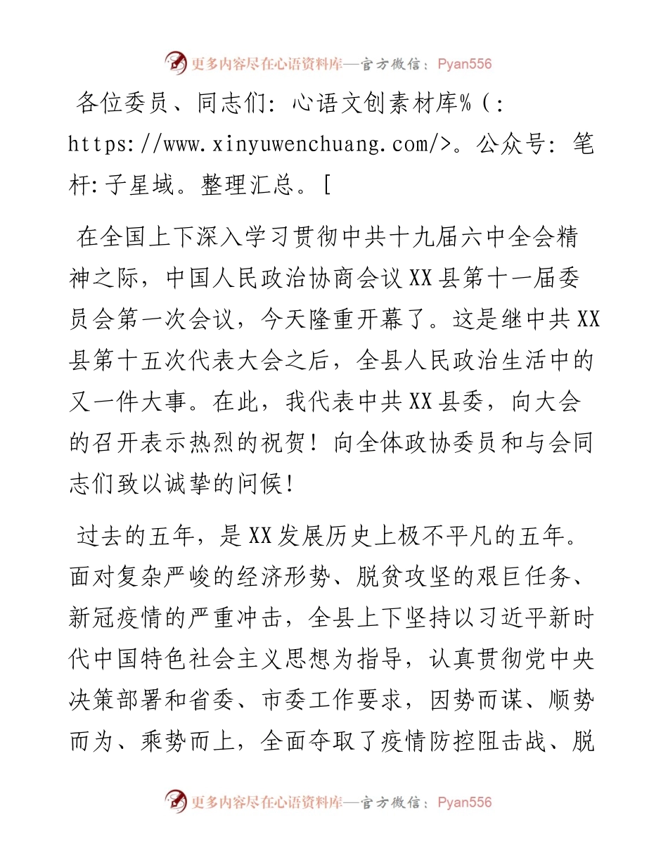 在政协X县十一届一次会议上的讲话.docx_第1页