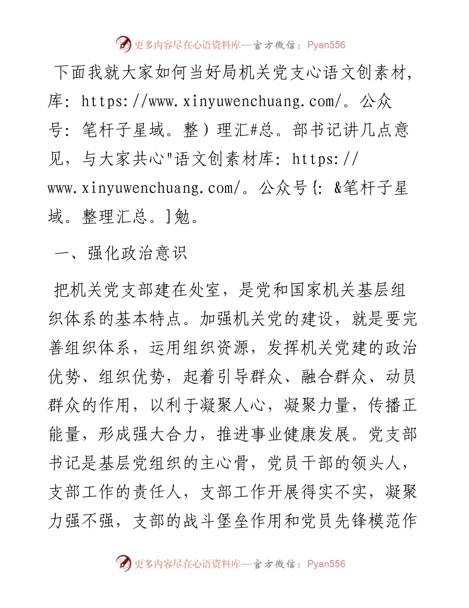 在局机关新任党支部书记集体谈话时的讲话.docx_第2页