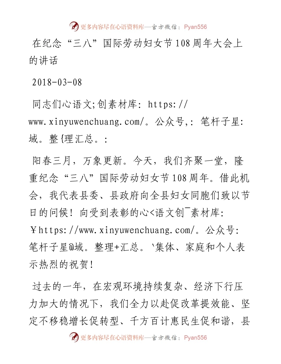 在纪念“三八”国际劳动妇女节108周年大会上的讲话.docx_第1页