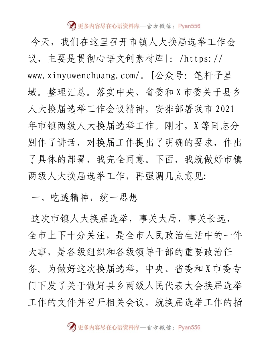 在市镇两级人大换届选举工作会议上的讲话.docx_第1页