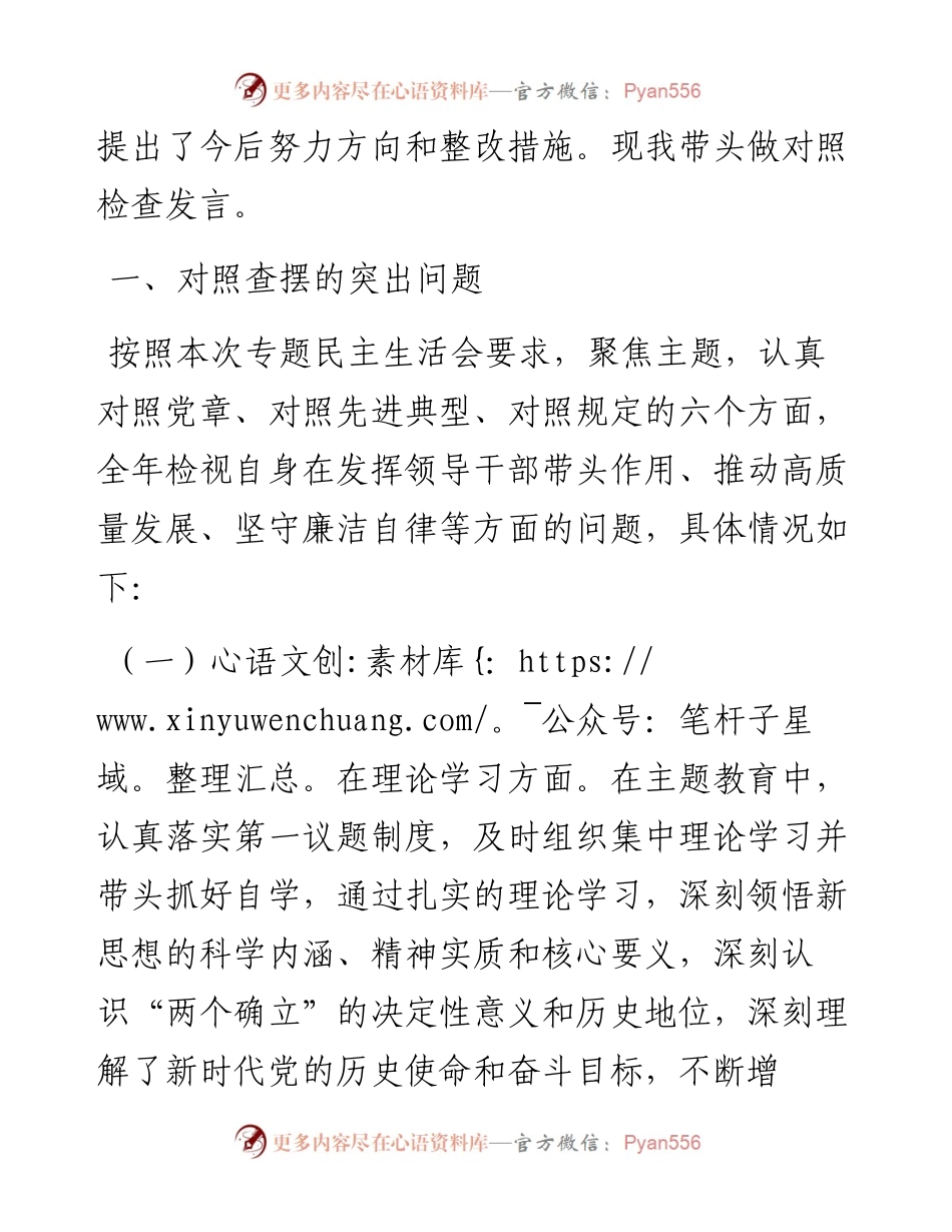 学习贯彻2023年主题教育专题民主生活会对照检查发言提纲（主要领导）.docx_第2页
