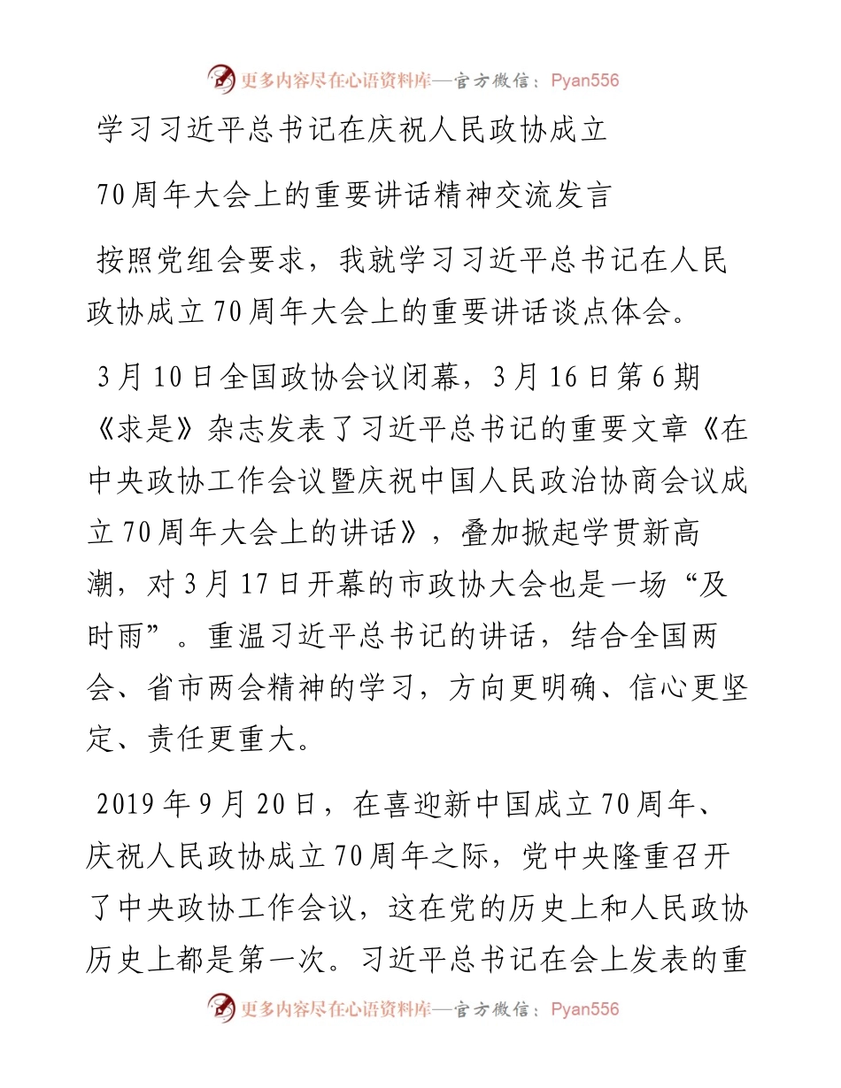 学习习近平总书记在庆祝人民政协成立70周年大会上的重要讲话精神交流发言.docx_第1页