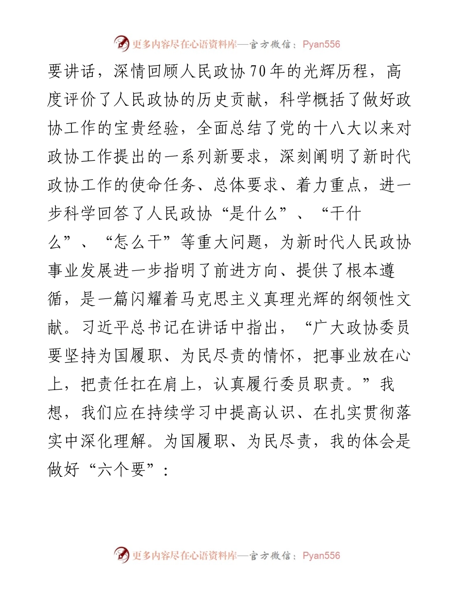 学习习近平总书记在庆祝人民政协成立70周年大会上的重要讲话精神交流发言.docx_第2页