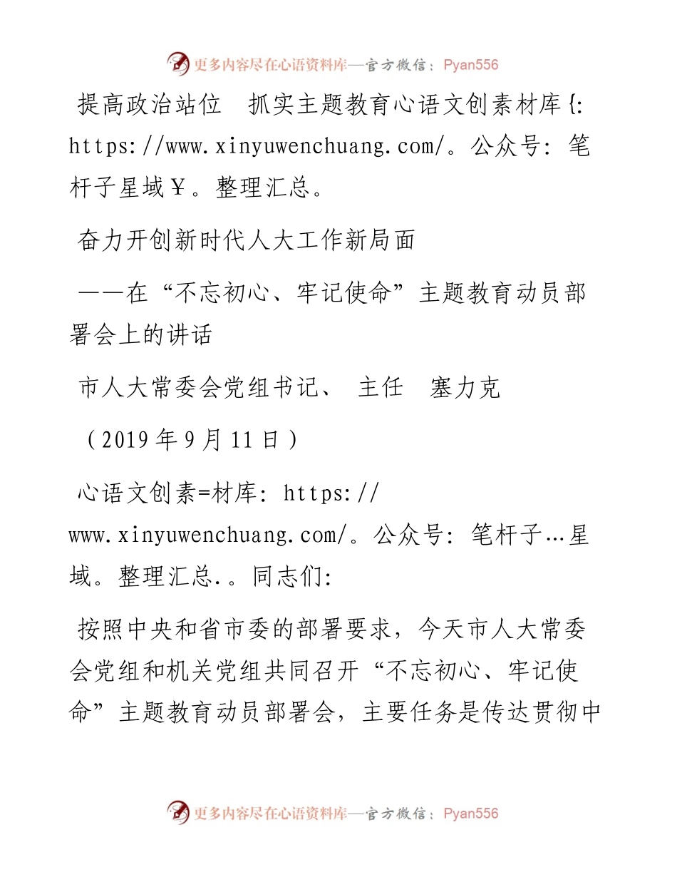 在市人大“不忘初心、牢记使命”主题教育动员部署会上的讲话.docx_第1页