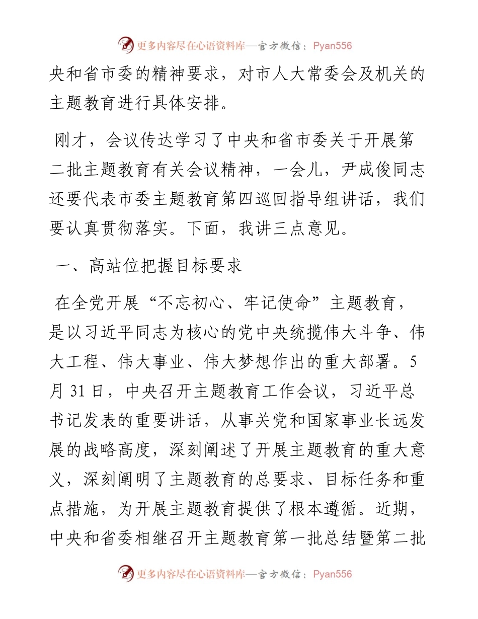 在市人大“不忘初心、牢记使命”主题教育动员部署会上的讲话.docx_第2页