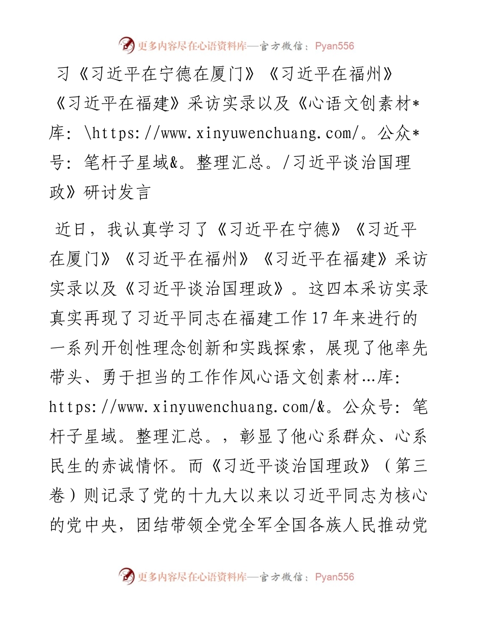 学习《习近平在宁德在厦门》《习近平在福州》《习近平在福建》采访实录以及《习近平谈治国理政》研讨发言.docx_第1页