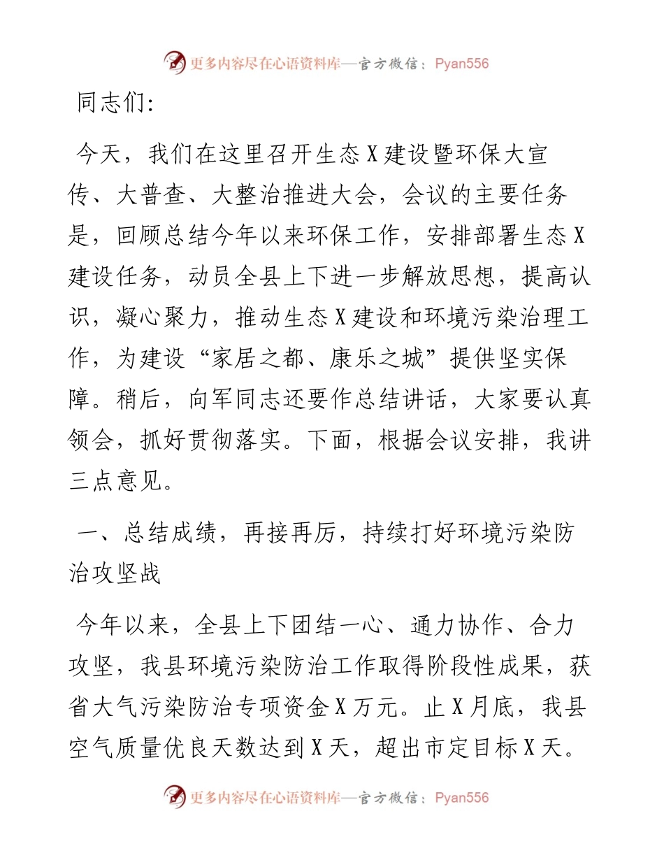 在生态X建设暨环保大宣传大普查大整治推进大会上的讲话.docx_第1页