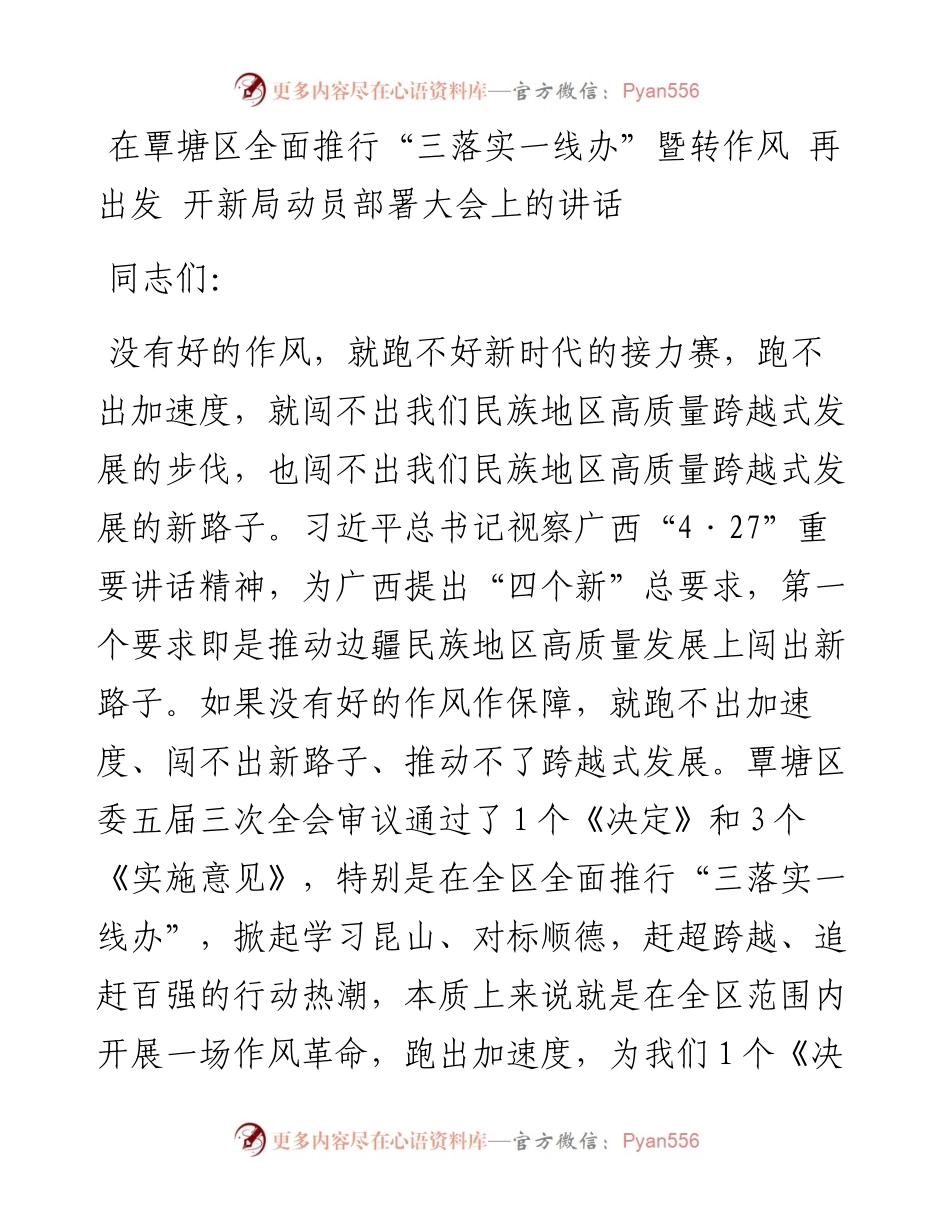 在覃塘区全面推行“三落实一线办”暨转作风 再出发 开新局动员部署大会上的讲话.docx_第1页