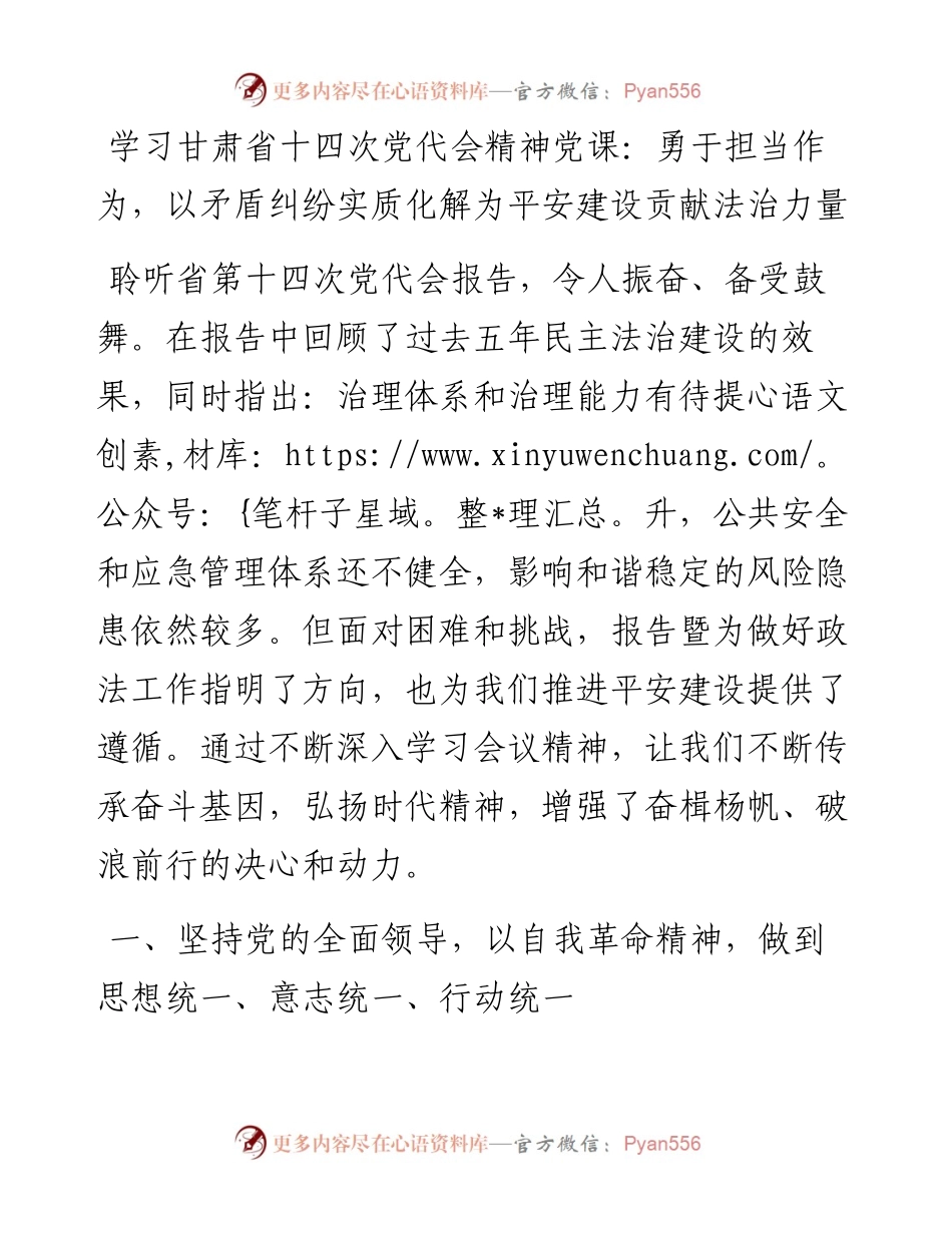 学习甘肃省十四次党代会精神党课：勇于担当作为，以矛盾纠纷实质化解为平安建设贡献法治力量.docx_第1页