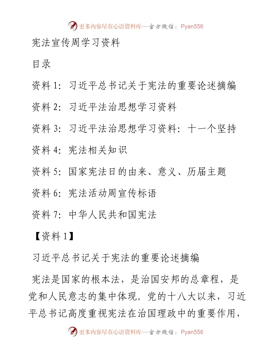 宪法学习资料宪法宣传周学习资料-7篇.docx_第1页