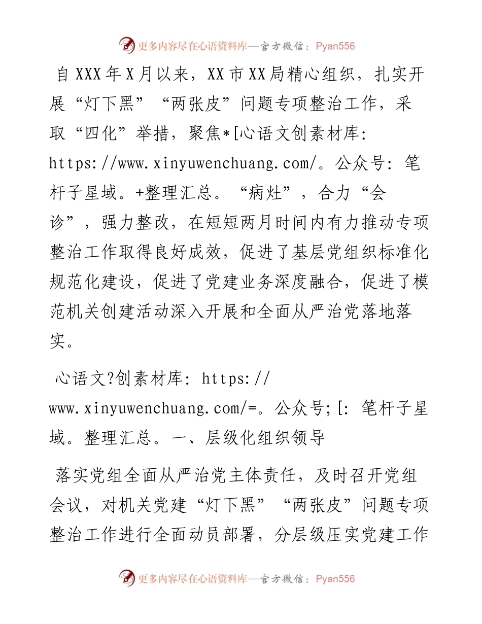 局推动机关党建“灯下黑”“两张皮”专项整治工作汇报.docx_第1页