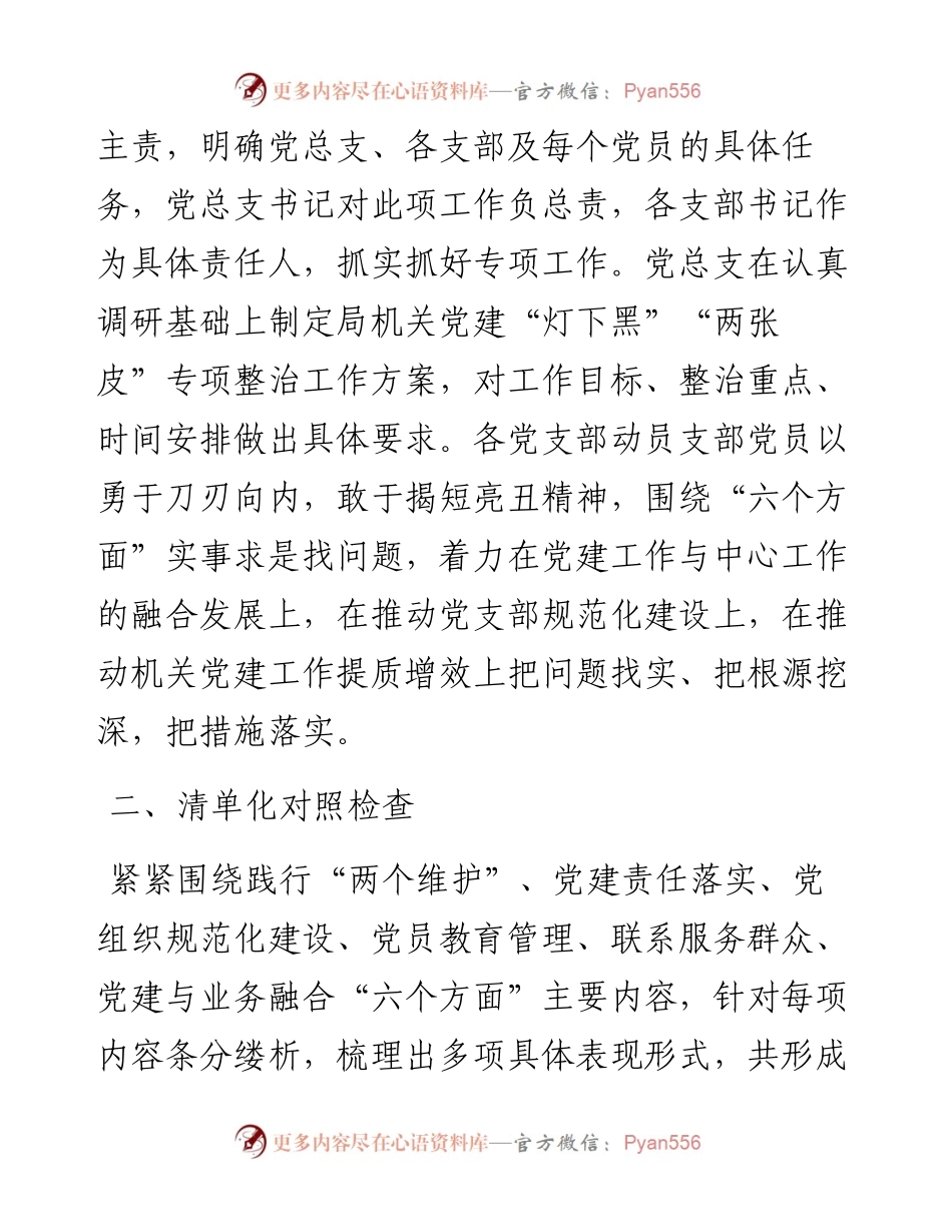 局推动机关党建“灯下黑”“两张皮”专项整治工作汇报.docx_第2页