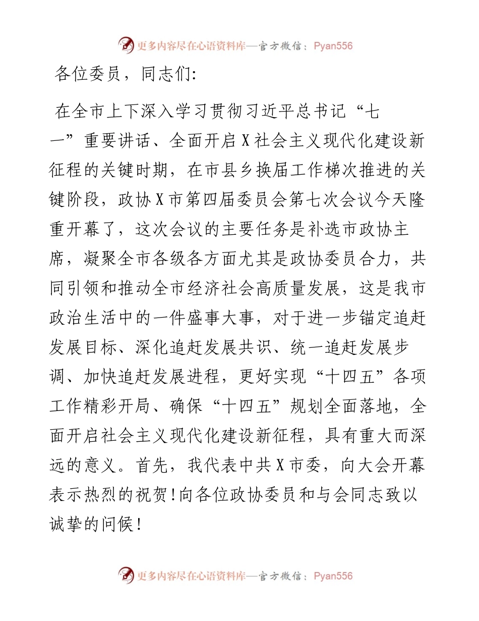 在政协X市委员会会议开幕大会上的讲话.docx_第1页