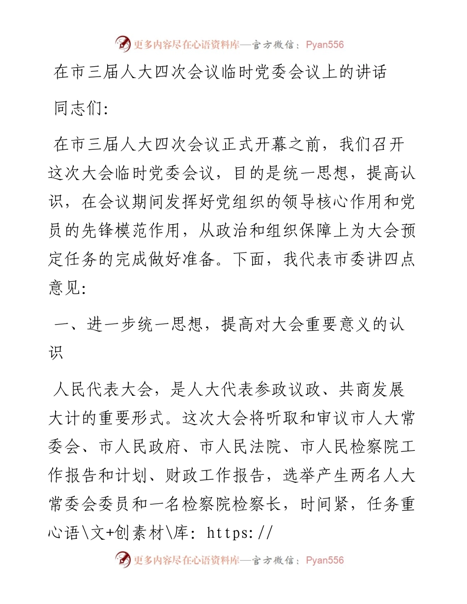在市三届人大四次会议临时党委会议上的讲话.docx_第1页