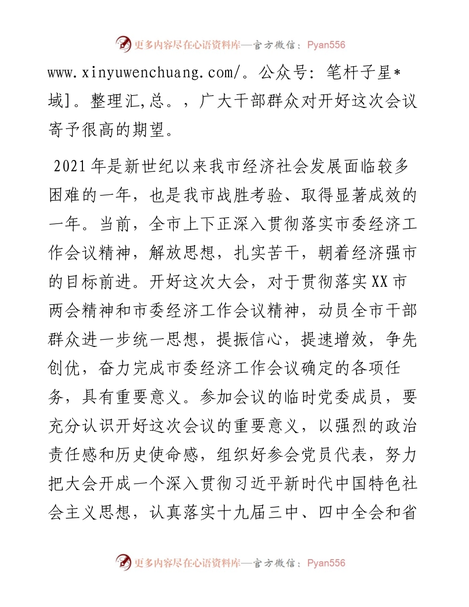 在市三届人大四次会议临时党委会议上的讲话.docx_第2页