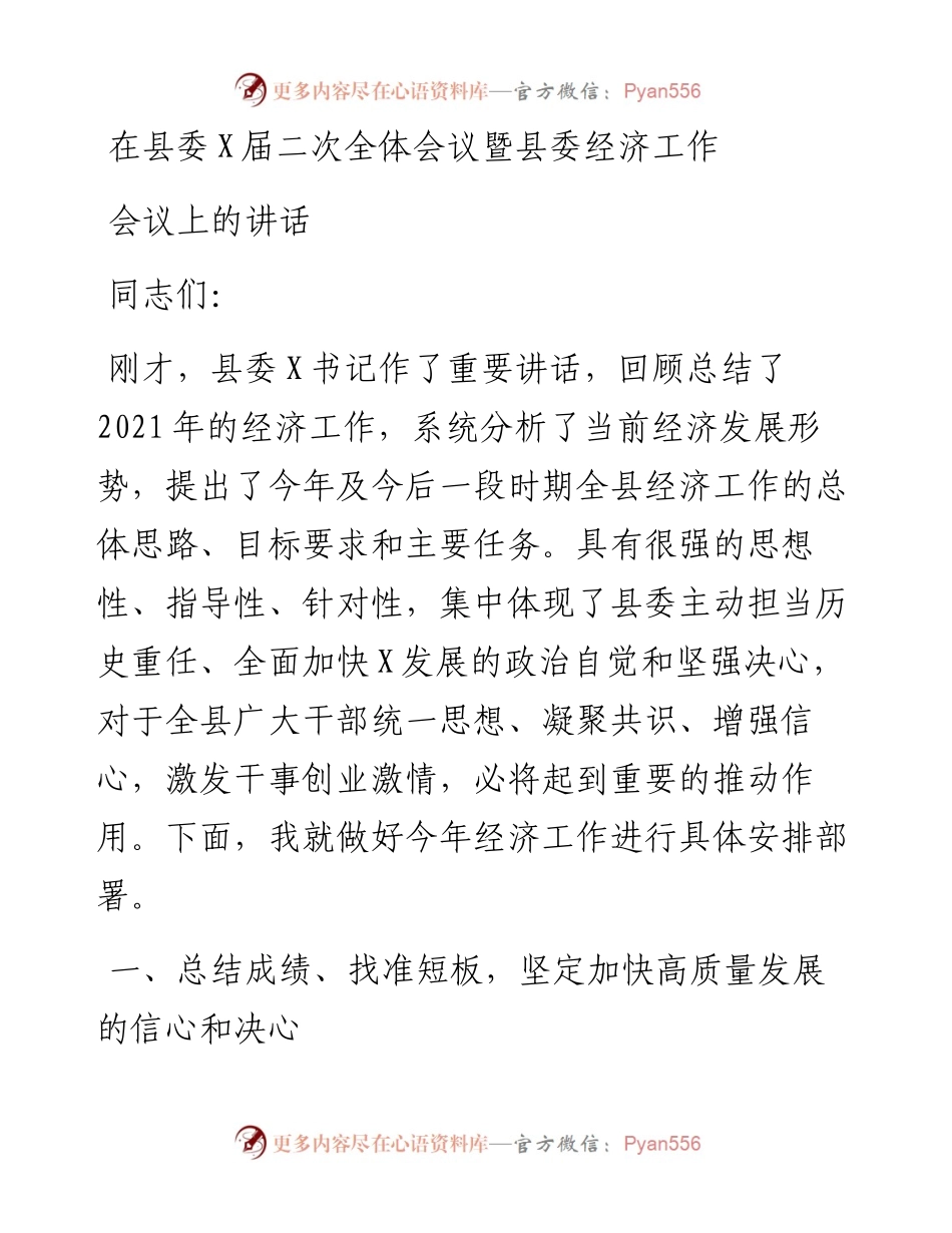 在县委X届二次全体会议暨县委经济工作会议上的讲话.docx_第1页