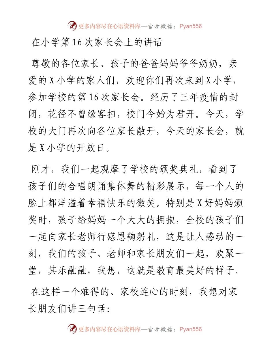在小学第16次家长会上的讲话.docx_第1页