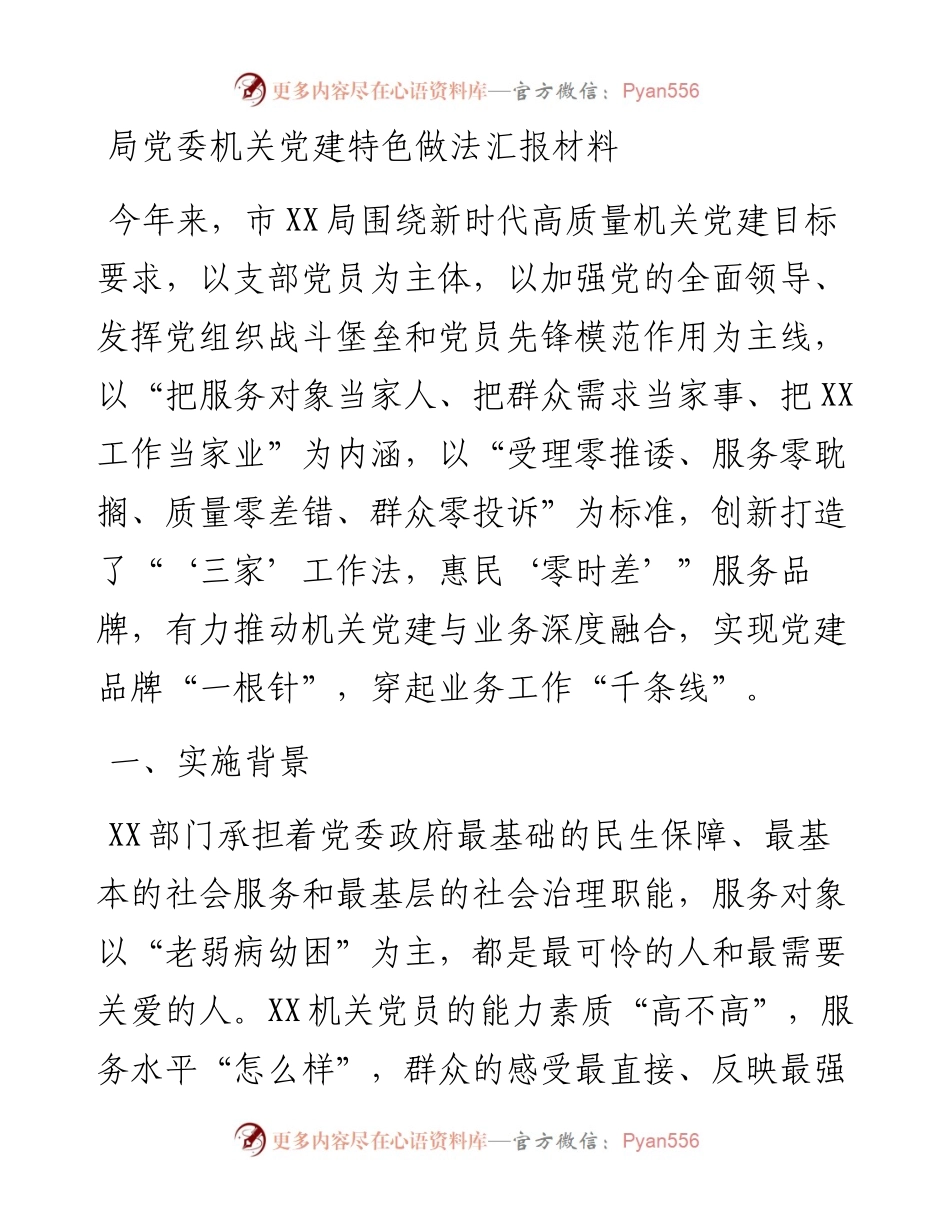 局党委机关党建特色做法汇报材料.docx_第1页