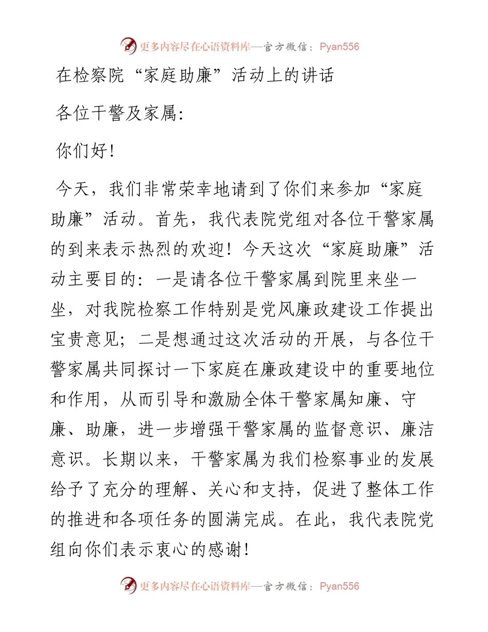 在检察院“家庭助廉”活动上的讲话.docx_第1页