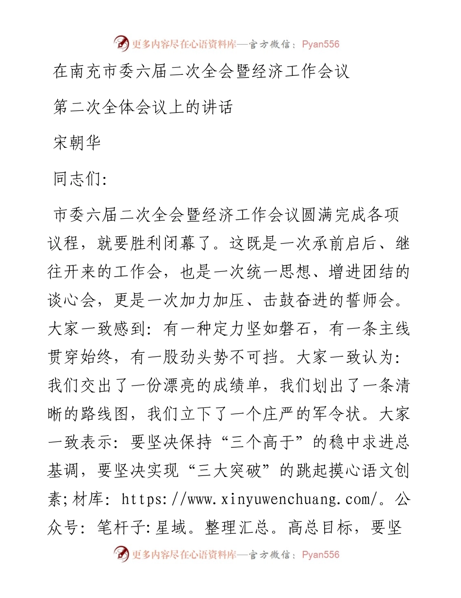 在南充市委六届二次全会暨经济工作会议第二次全体会议上的讲话.docx_第1页