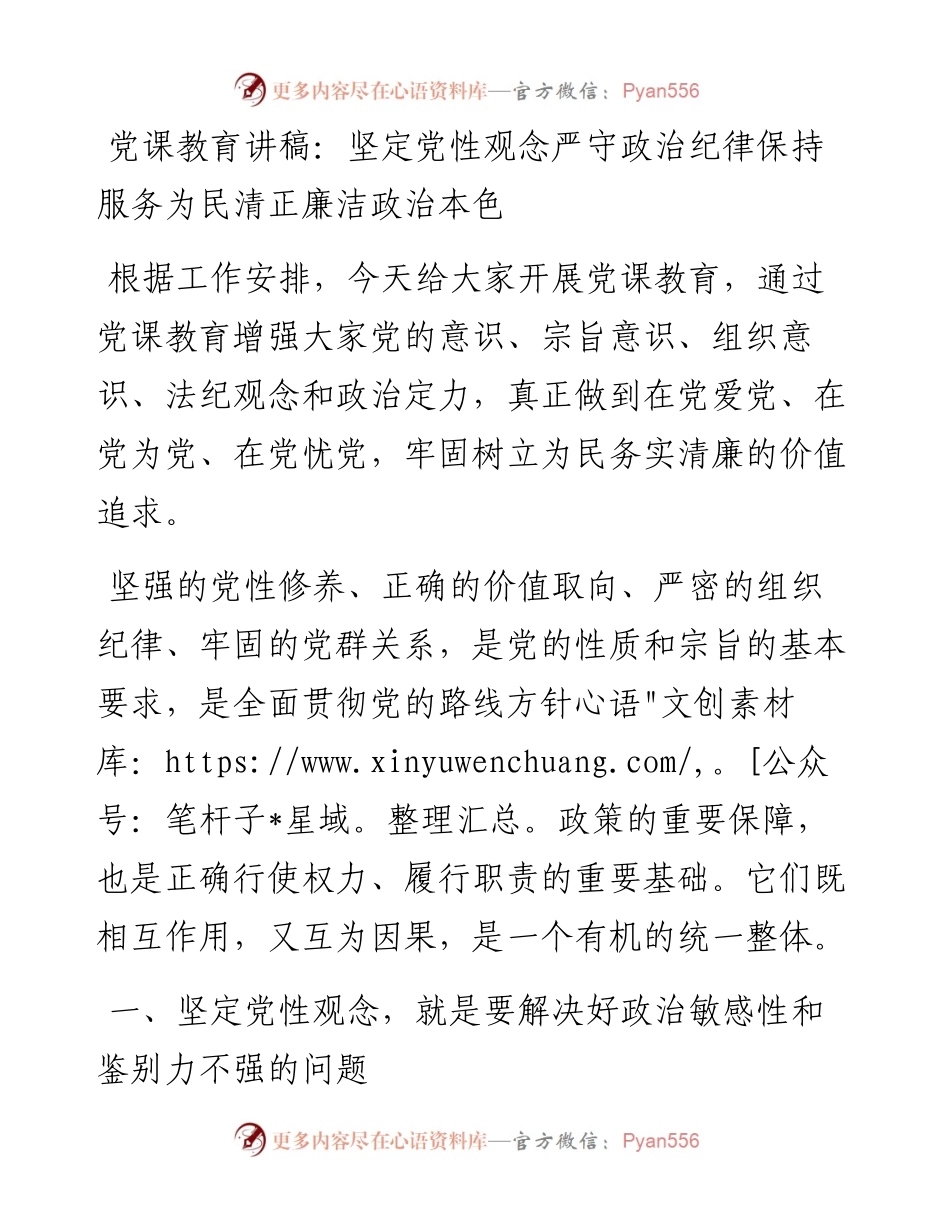 坚定党性观念 严守政治纪律 保持服务为民清正廉洁政治本色.docx_第1页