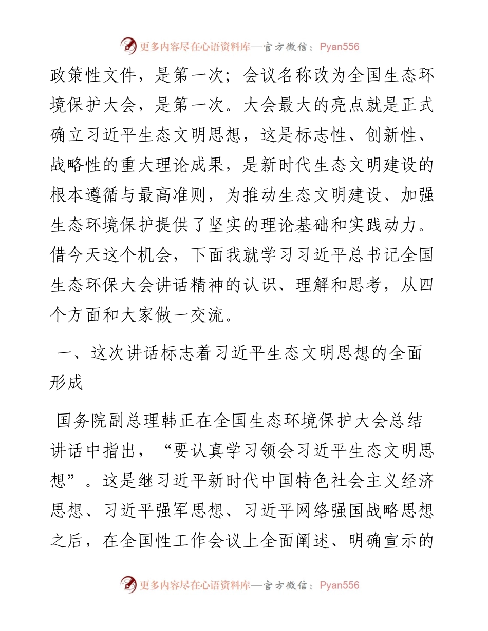 学习全国生态环保大会讲话精神专题辅导（范文）.docx_第2页