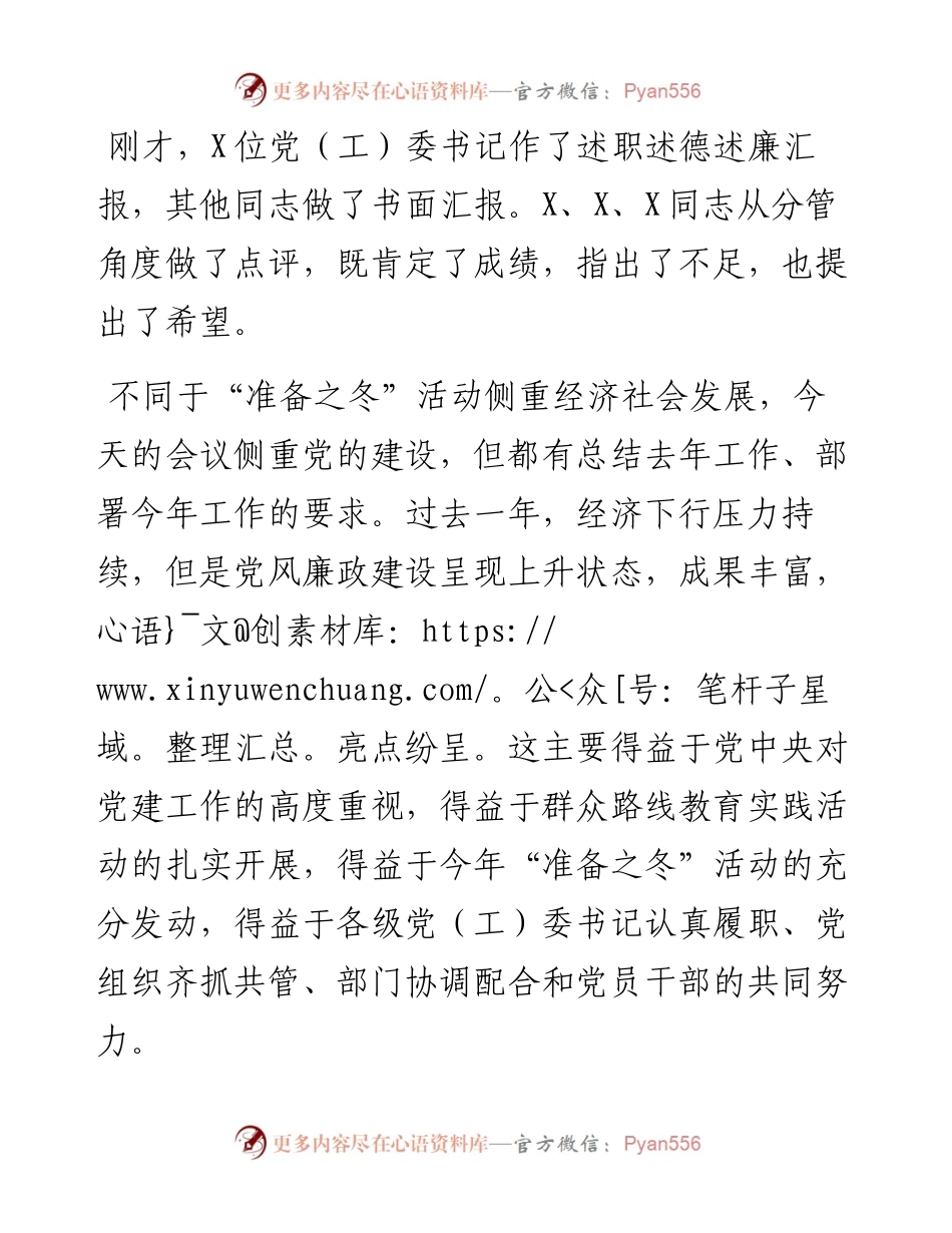 在县（市）区和市委直属党（工）委书记述职述德述廉述责汇报会上的讲话.docx_第1页