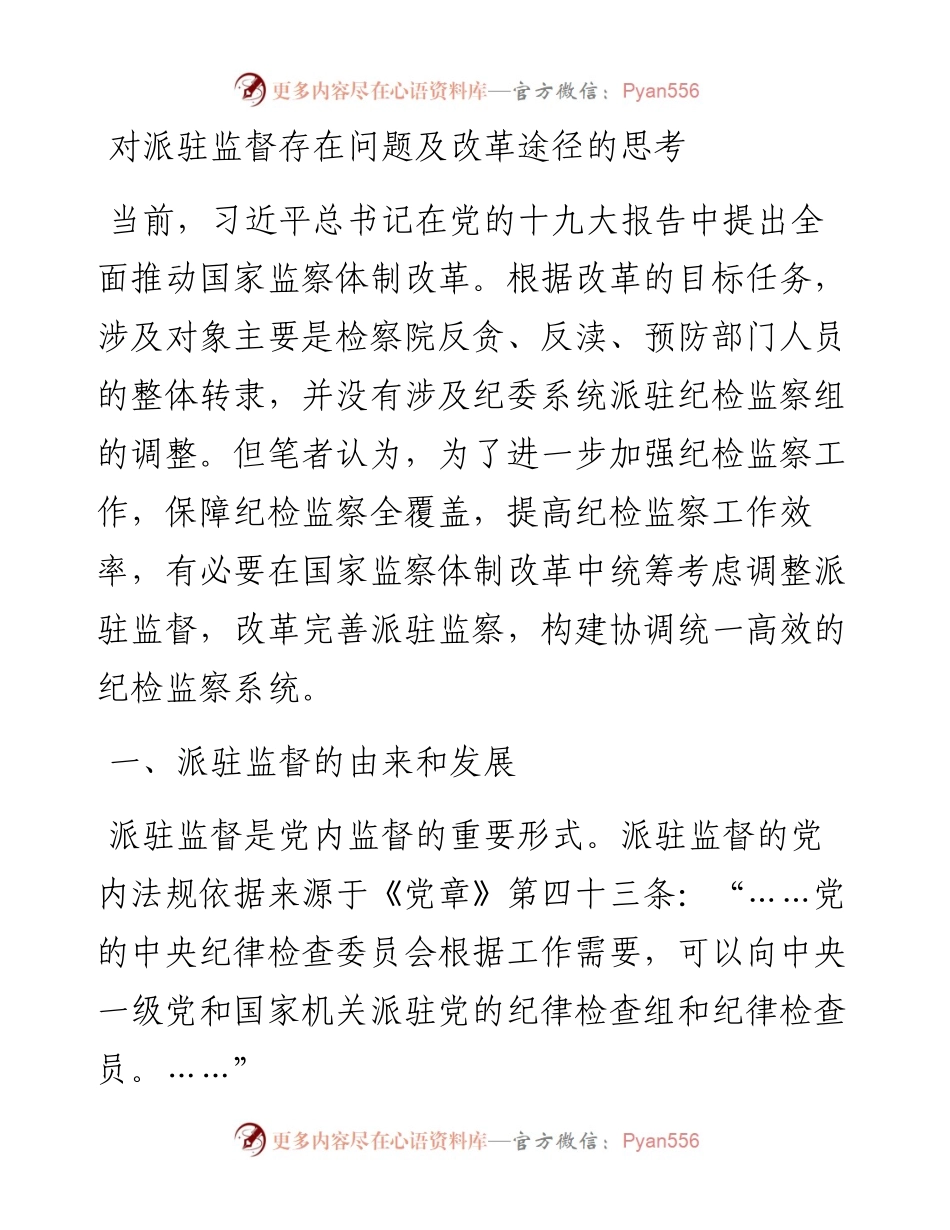对派驻监督存在问题及改革途径的思考.docx_第1页