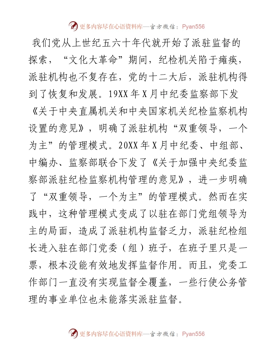 对派驻监督存在问题及改革途径的思考.docx_第2页
