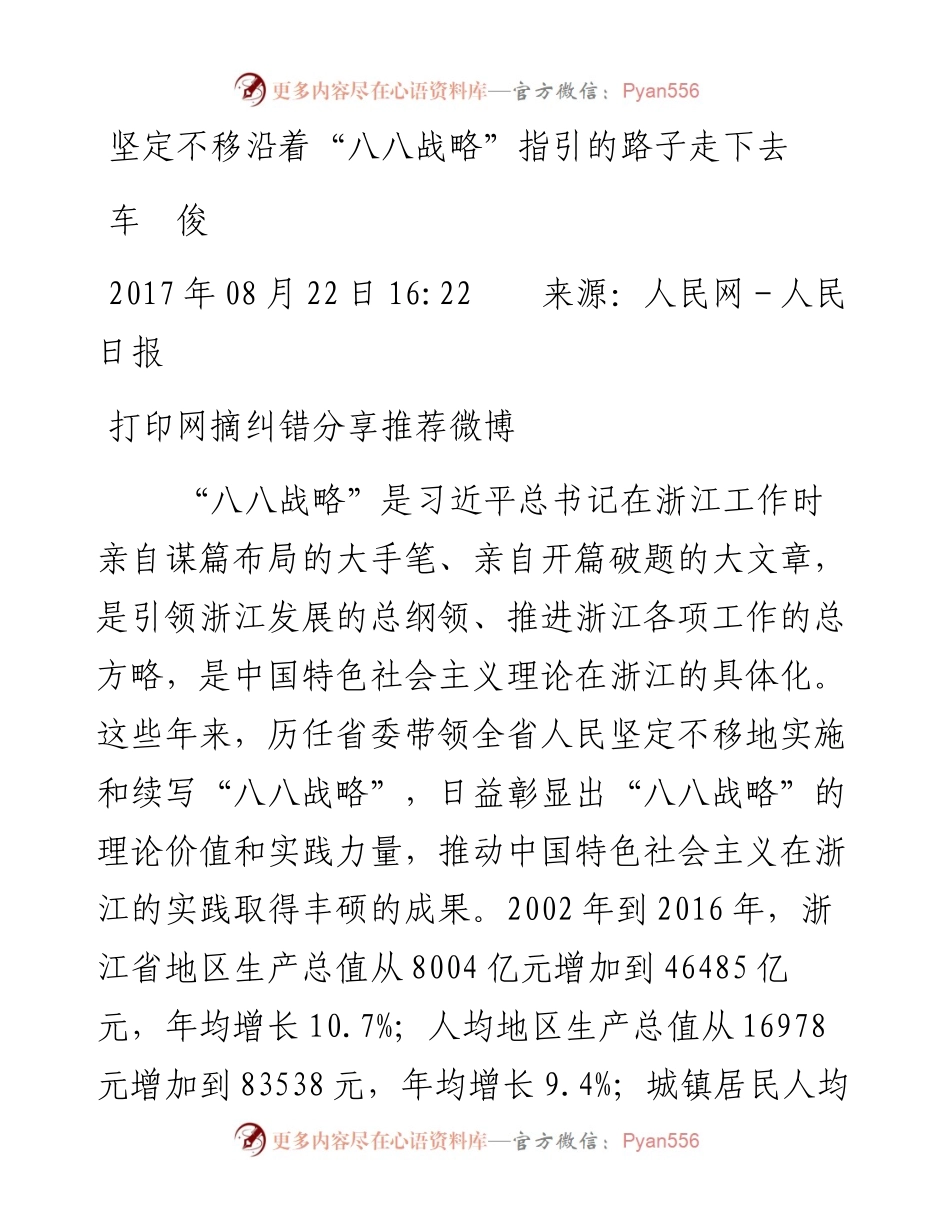坚定不移沿着“八八战略”指引的路子走下去.docx_第1页