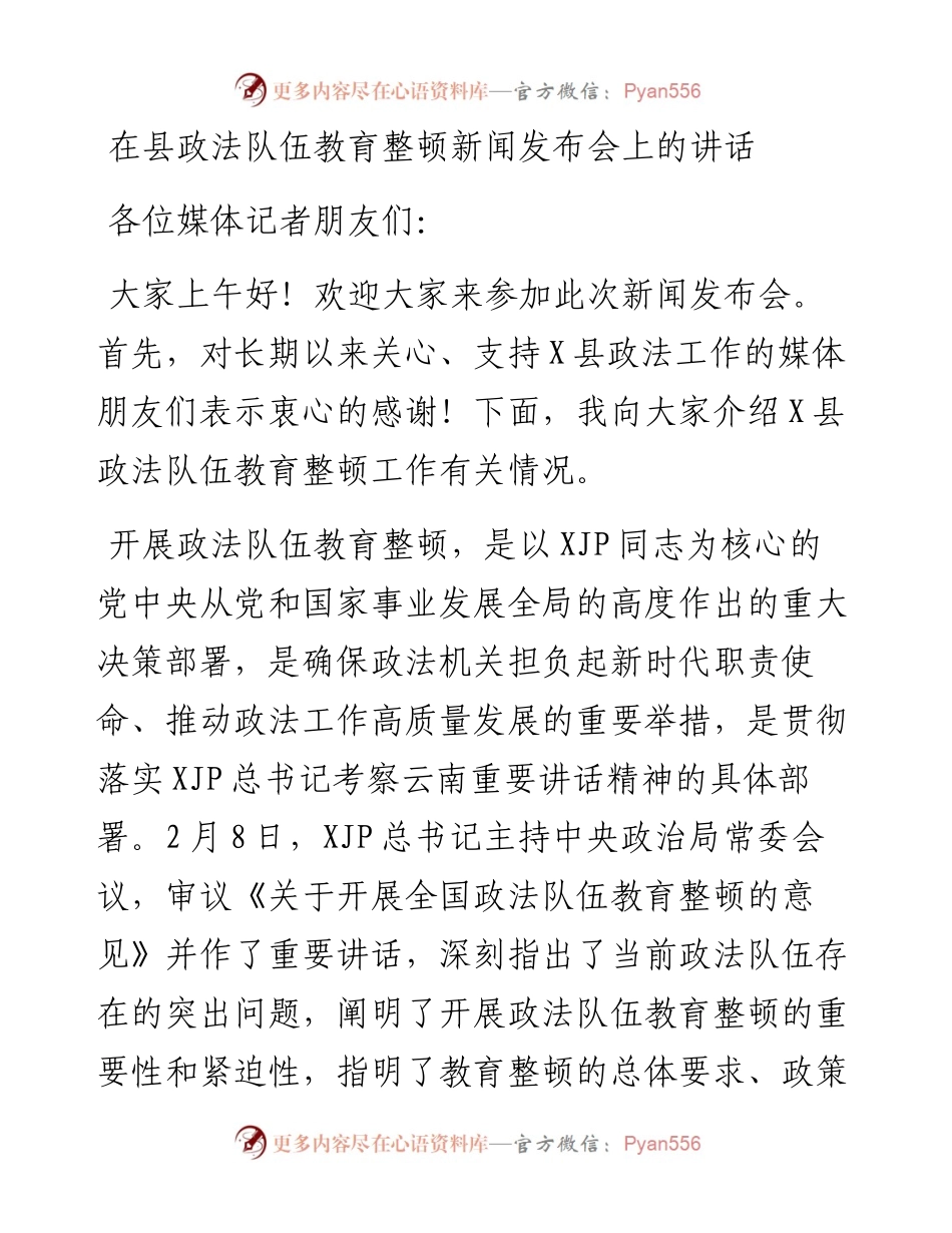 在政法队伍教育整顿新闻发布会上的讲话.docx_第1页