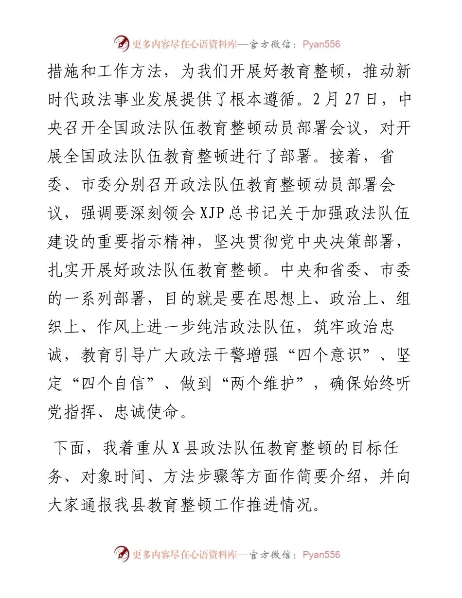 在政法队伍教育整顿新闻发布会上的讲话.docx_第2页