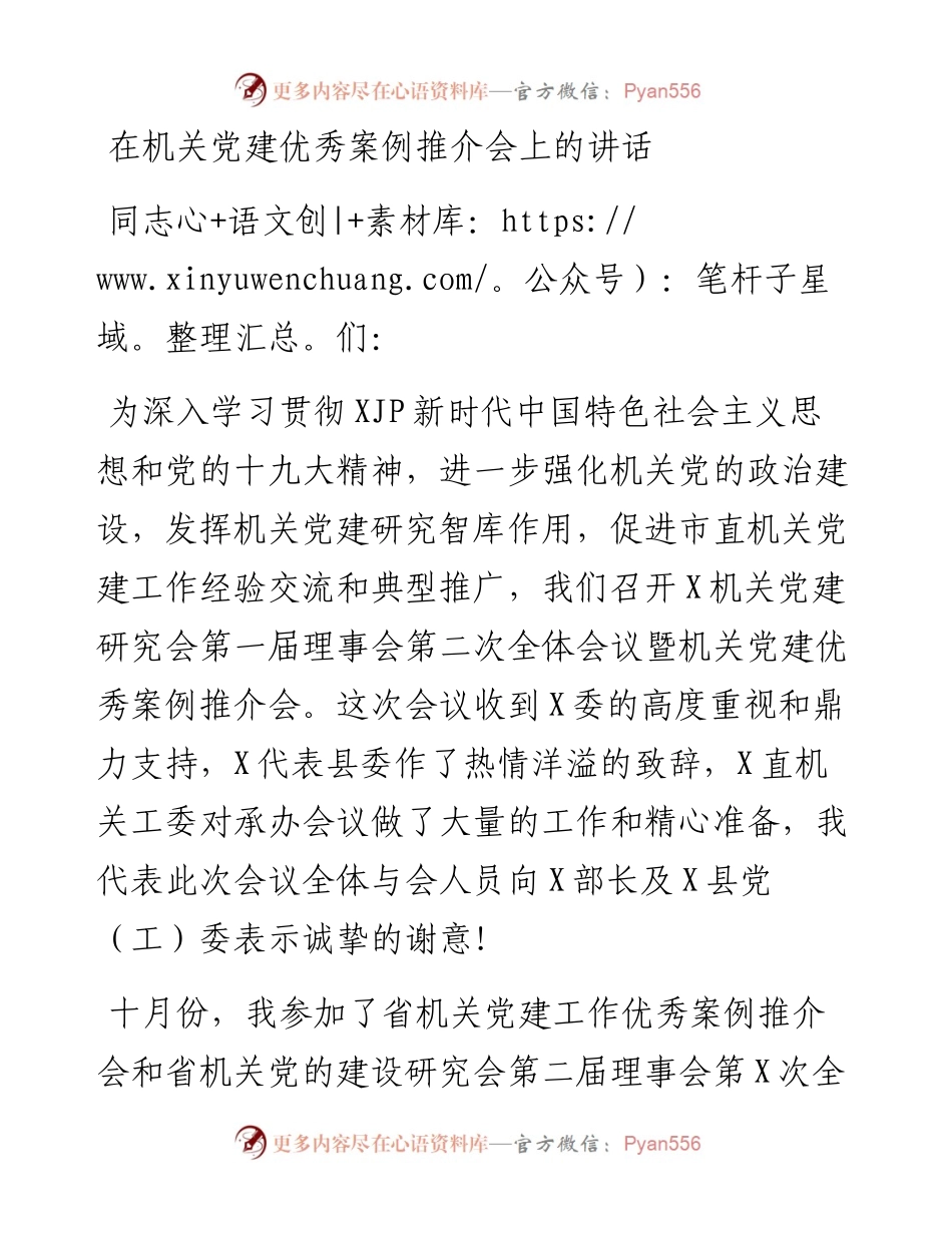 在机关党建优秀案例推介会上的讲话.docx_第1页