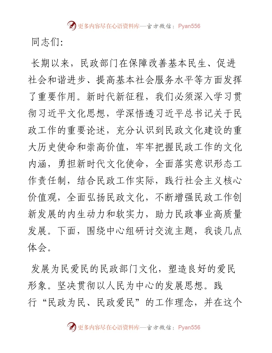 在民政局党组理论学习中心组文化建设专题研讨交流会上的发言.docx_第1页