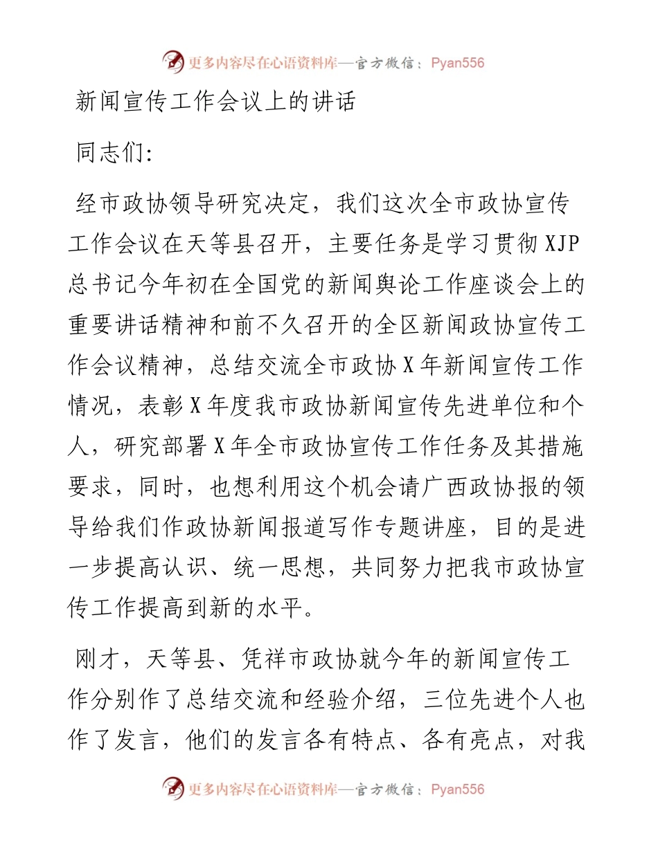 在政协新闻宣传工作会议上的讲话.docx_第1页