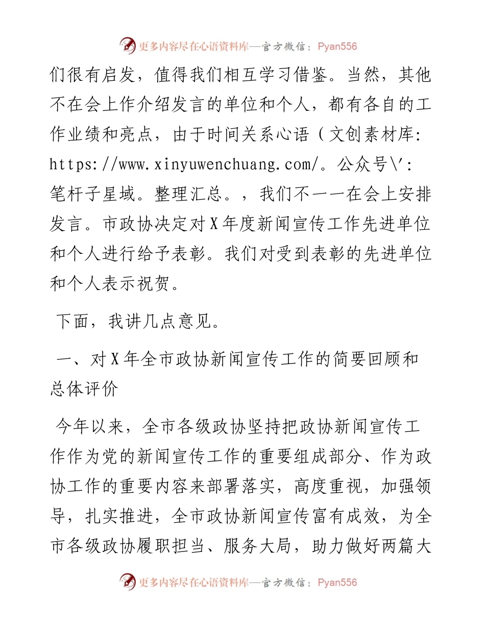 在政协新闻宣传工作会议上的讲话.docx_第2页