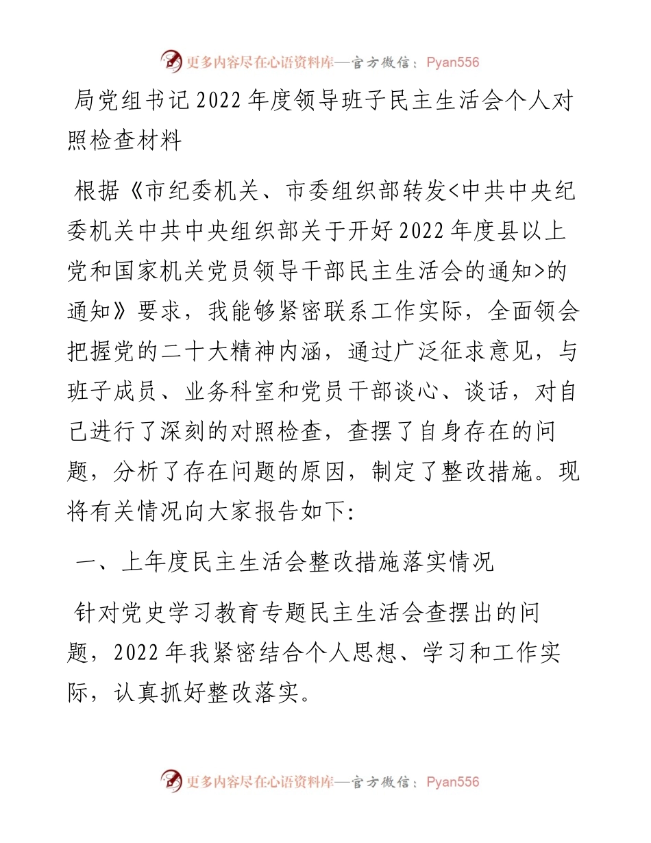 局党组书记度领导班子民主生活会个人对照检查材料.docx_第1页