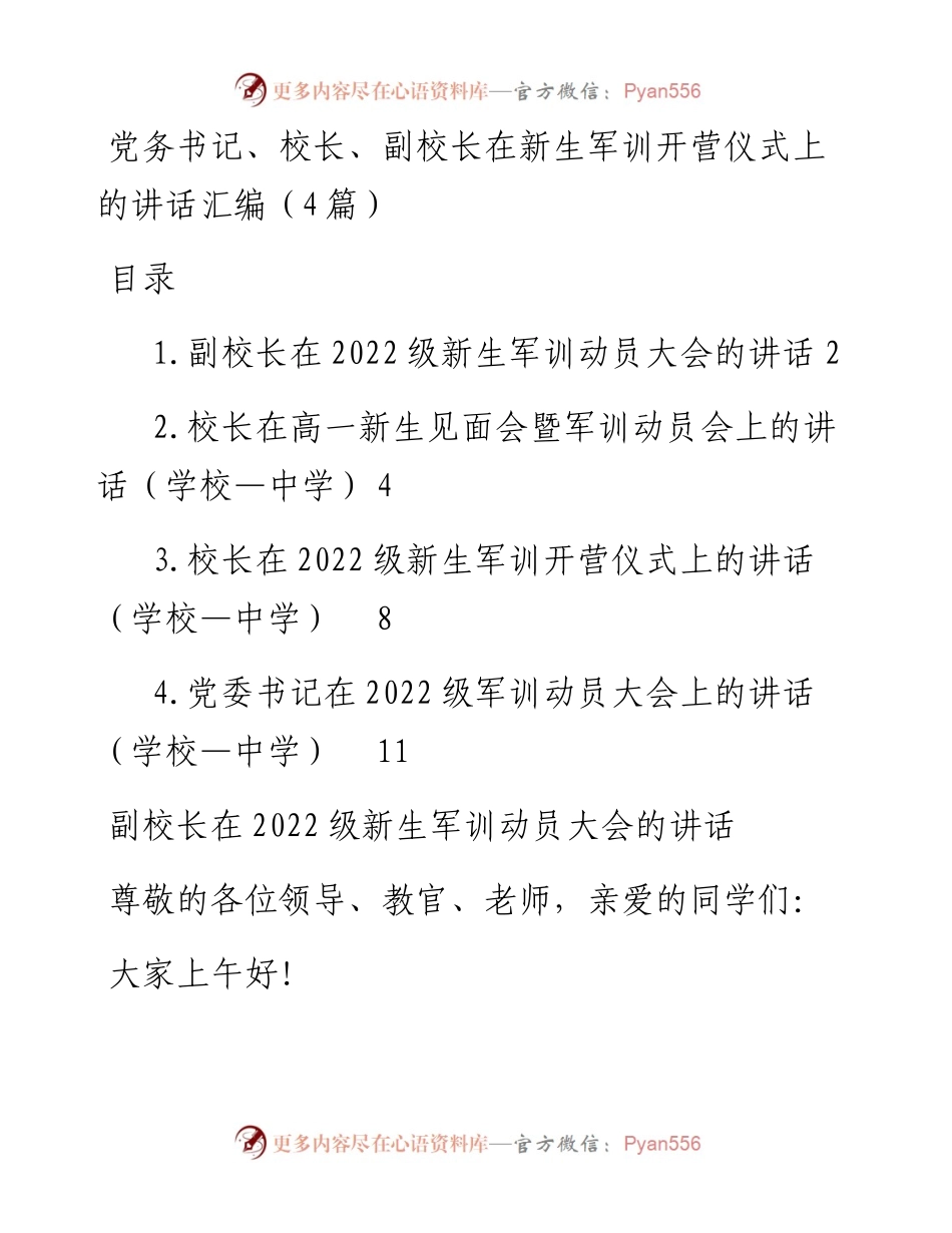 在新生军训开营仪式上的讲话汇编（4篇）.docx_第1页