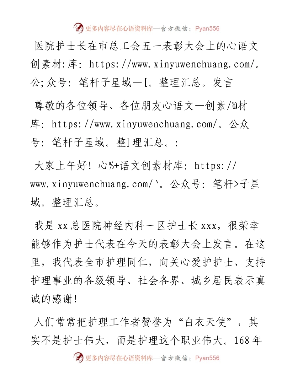 在市总工会五一表彰大会上的发言——愿做天使护苍生.docx_第1页