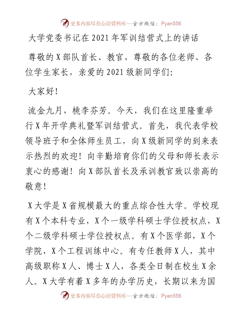大学党委书记在军训结营式上的讲话.docx_第1页